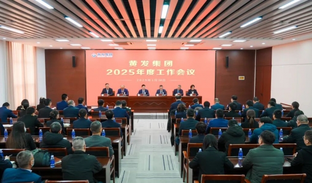 潮涌海天闊，風(fēng)勁正揚(yáng)帆丨黃發(fā)集團(tuán)召開(kāi)2025年度工作會(huì)議