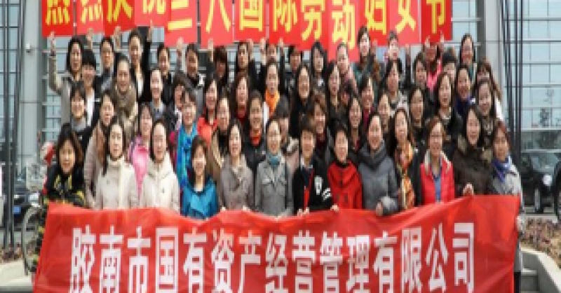 公司慶?！叭恕眹H勞動婦女節(jié)