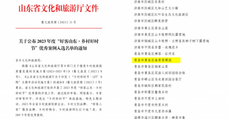 喜報！海青茶博園入選2023年度“好客山東·鄉(xiāng)村好時節(jié)”優(yōu)秀案例
