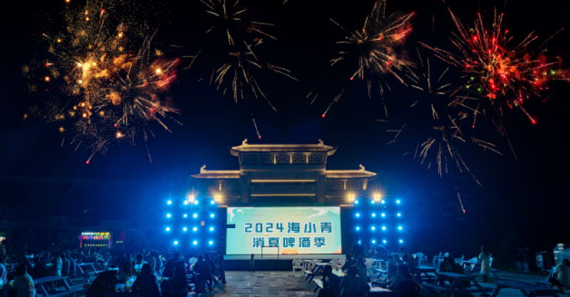 暢飲夏夜！2024海小青消夏啤酒季精彩開啟，一起來嗨“啤”！
