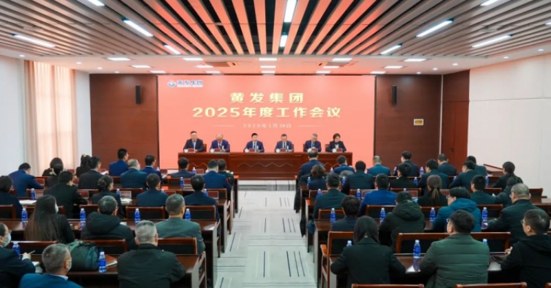潮涌海天闊，風(fēng)勁正揚(yáng)帆丨黃發(fā)集團(tuán)召開2025年度工作會(huì)議