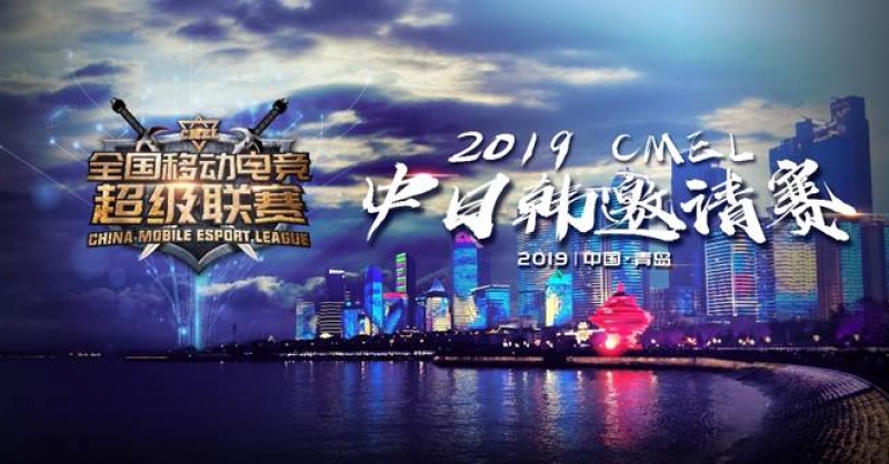 CMEL中日韓邀請(qǐng)賽落地青島，西海岸金沙灘啤酒城上演三國(guó)電競(jìng)爭(zhēng)霸