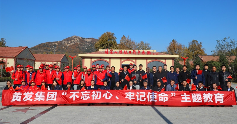 黃發(fā)集團(tuán)開展“不忘初心、牢記使命”主題教育活動
