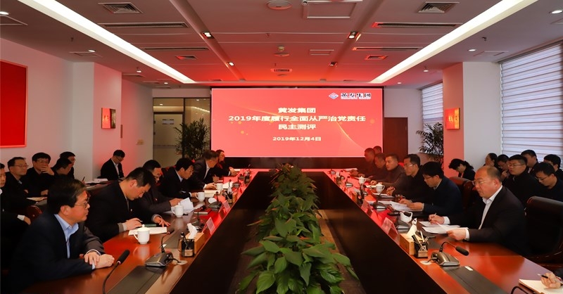 黃發(fā)集團(tuán)召開 “不忘初心、牢記使命”主題教育專題民主生活會