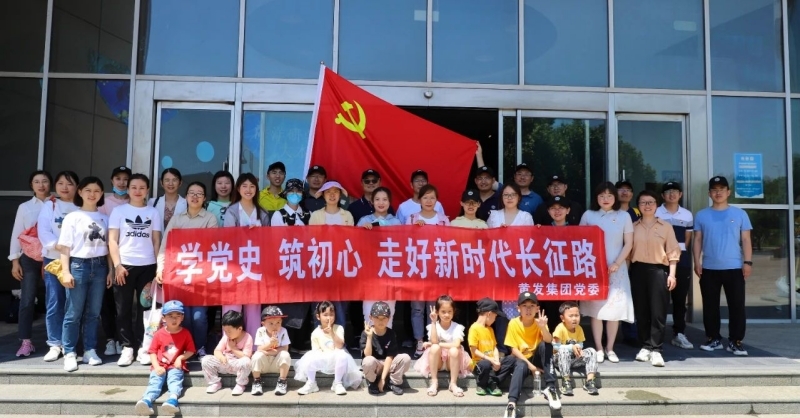 黃發(fā)集團(tuán)開展“學(xué)黨史、筑初心，走好新時(shí)代長征路”活動(dòng)