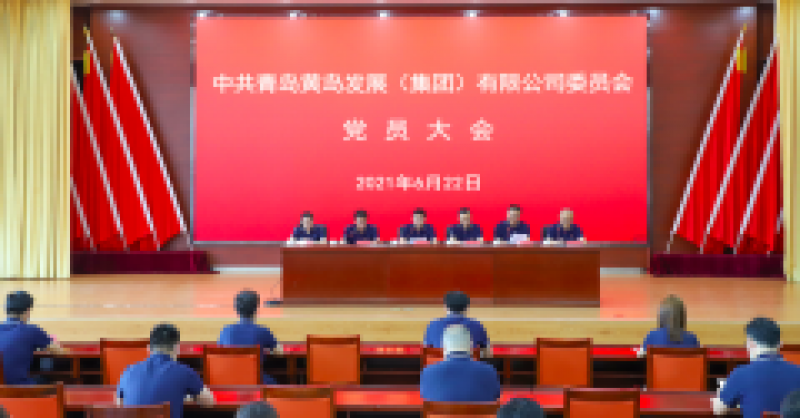 中共青島黃島發(fā)展（集團(tuán)）有限公司委員會(huì)黨員大會(huì)召開，選舉產(chǎn)生新一屆黨的委員會(huì)、紀(jì)律檢查委員會(huì)